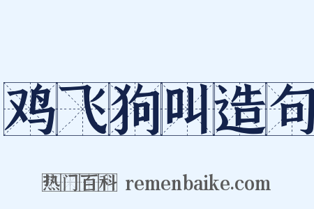 鸡飞狗叫造句是什么意思的图片